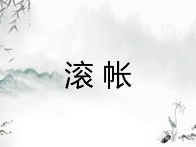 滚帐