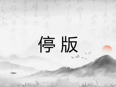 停版