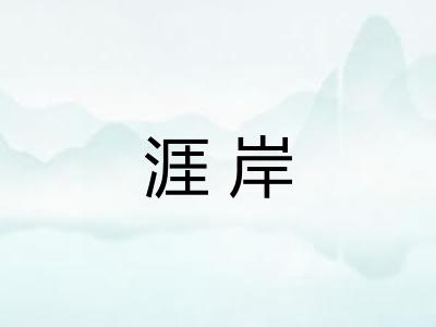 涯岸