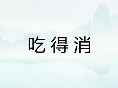 吃得消