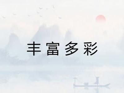 丰富多彩