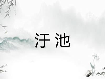 汙池