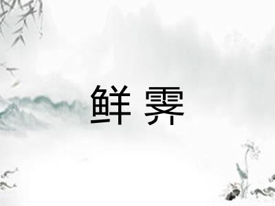 鲜霁