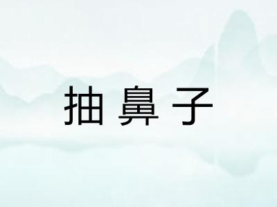 抽鼻子