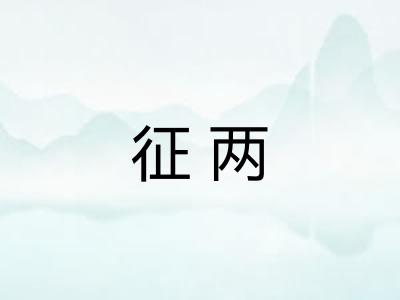 征两