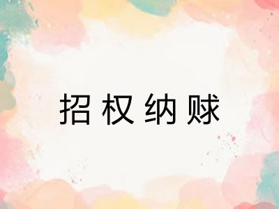 招权纳赇