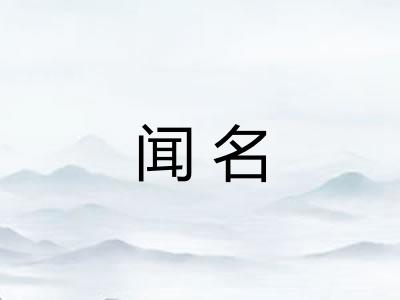 闻名