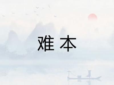 难本