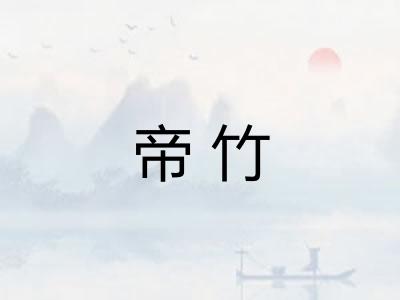 帝竹