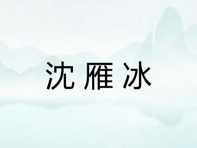 沈雁冰