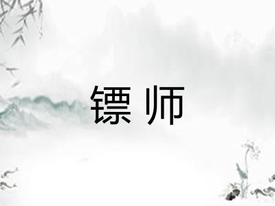 镖师