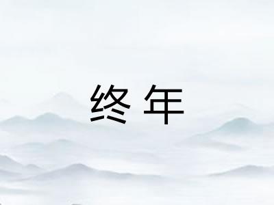 终年