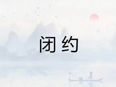 闭约