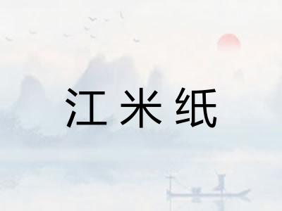 江米纸