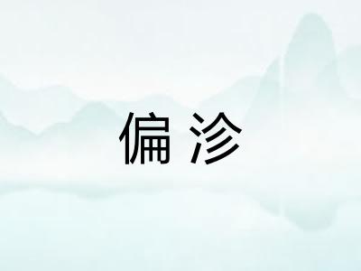 偏沴