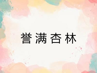 誉满杏林