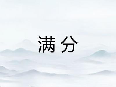 满分