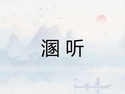 溷听