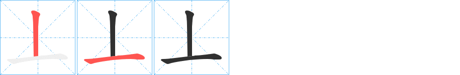 丄的笔顺分步演示图
