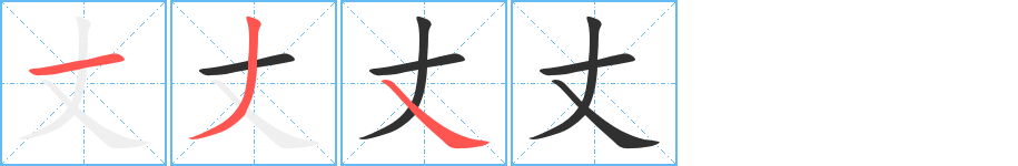 丈的笔顺分步演示图