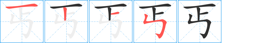 丐的笔顺分步演示图
