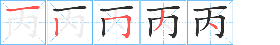 丙的笔顺分步演示图