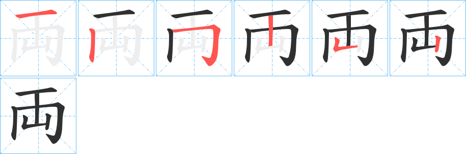 両的笔顺分步演示图