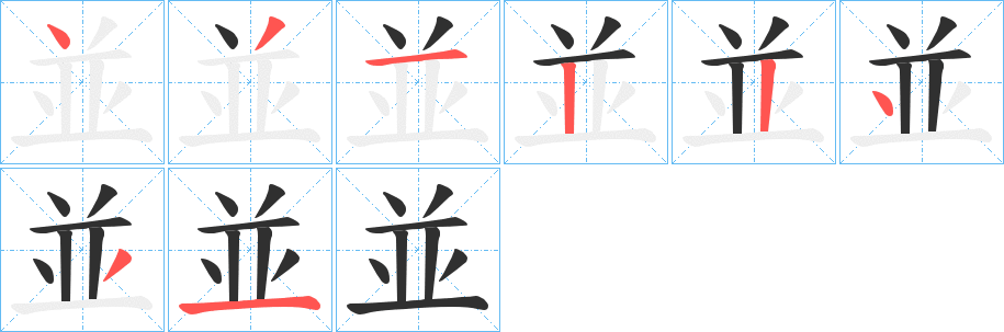 並的笔顺分步演示图