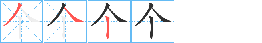 个的笔顺分步演示图