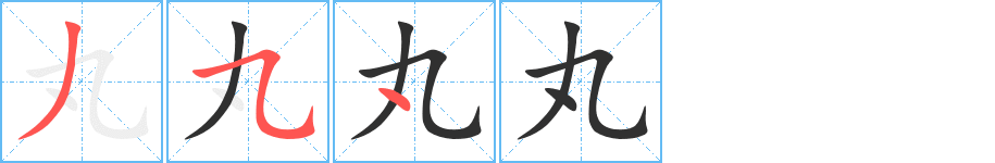 丸的笔顺分步演示图