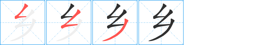 乡的笔顺分步演示图