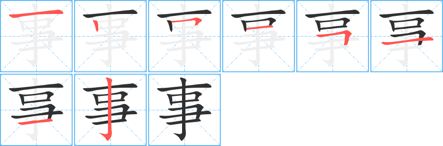 事的笔顺分步演示图