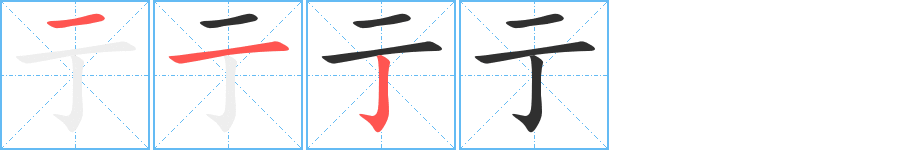 亍的笔顺分步演示图