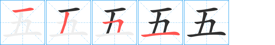 五的笔顺分步演示图