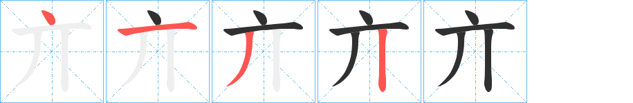 亣的笔顺分步演示图