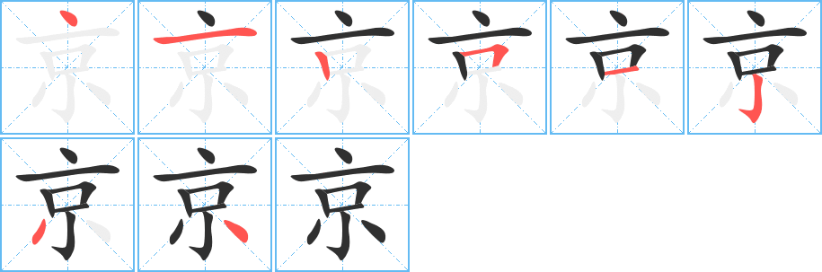 京的笔顺分步演示图