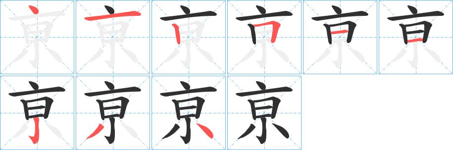 亰的笔顺分步演示图