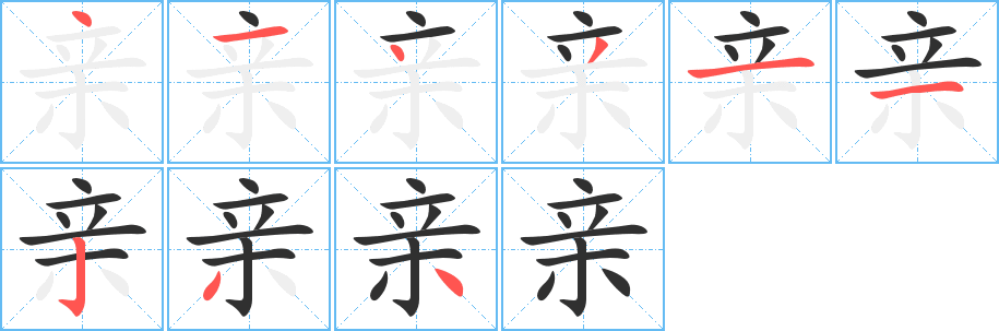 亲的笔顺分步演示图