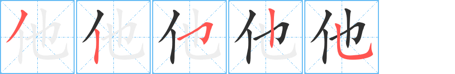 他的笔顺分步演示图