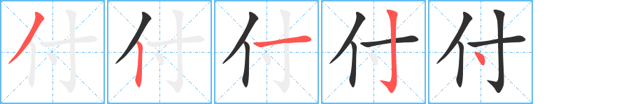 付的笔顺分步演示图