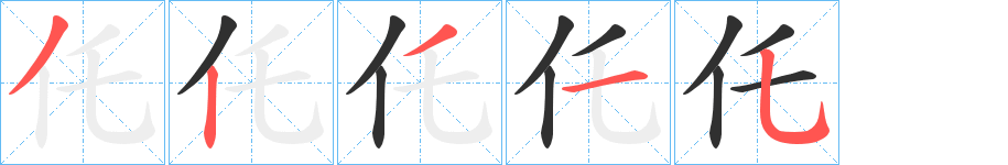 仛的笔顺分步演示图