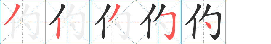 仢的笔顺分步演示图