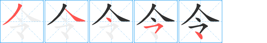 令的笔顺分步演示图