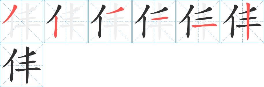 仹的笔顺分步演示图