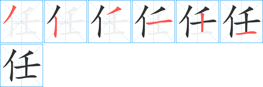 任的笔顺分步演示图