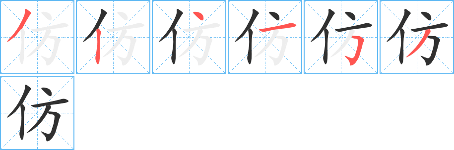 仿的笔顺分步演示图