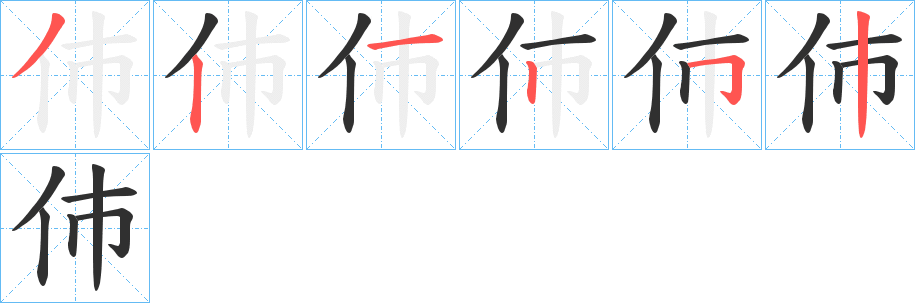 伂的笔顺分步演示图