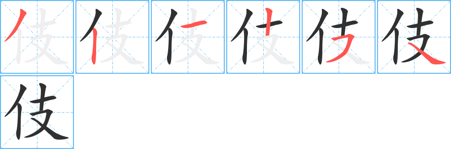 伎的笔顺分步演示图