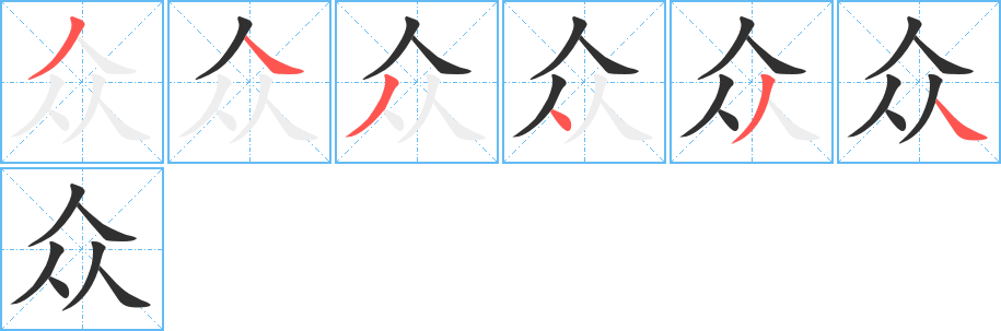 众的笔顺分步演示图