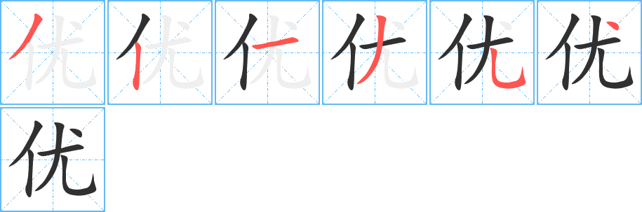 优的笔顺分步演示图